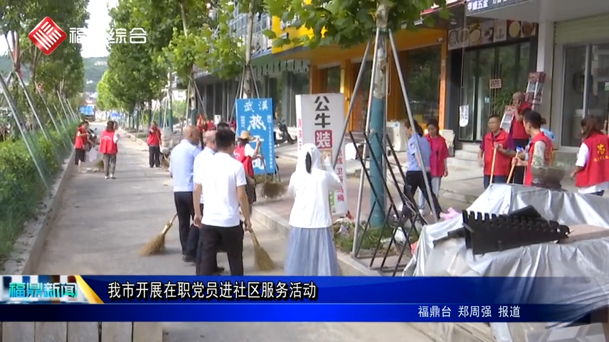 我市開展在職黨員進社區服務活動