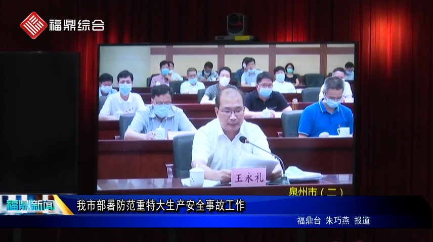 我市部署防范重特大生產安全事故工作