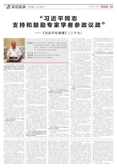 《習(xí)近平在福建》（二十七）：“習(xí)近平同志支持和鼓勵(lì)專(zhuān)家學(xué)者參政議政”