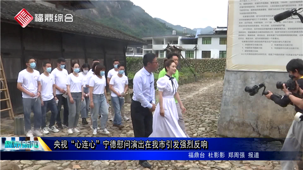 央視“心連心”寧德慰問演出在我市引發(fā)強烈反響