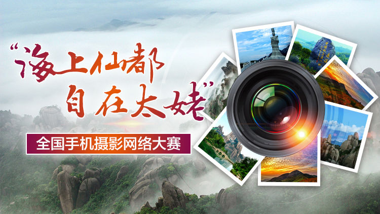 “海上仙都·自在太姥”全國手機攝影網(wǎng)絡(luò)大賽征稿啟事