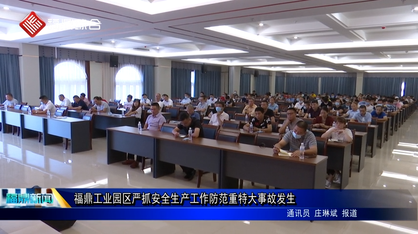 福鼎工業園區嚴抓安全生產工作防范重特大事故發生