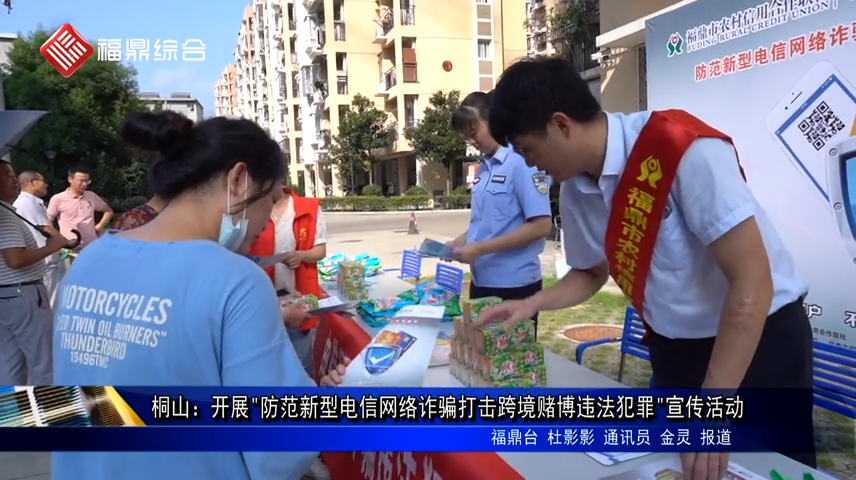 桐山：開展"防范新型電信網絡詐騙打擊跨境賭博違法犯罪"宣傳活動