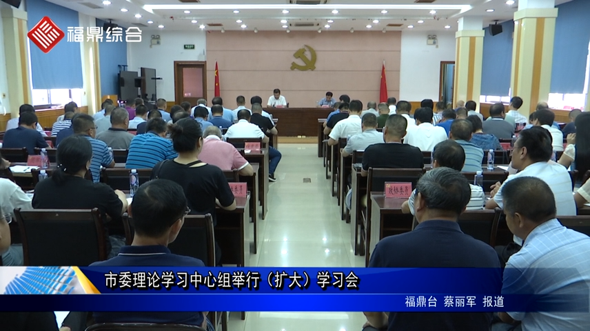 市委理論學(xué)習(xí)中心組舉行（擴大）學(xué)習(xí)會