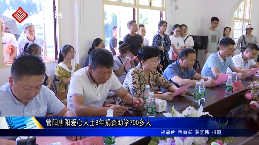 管陽唐陽愛心人士8年捐資助學(xué)700多人