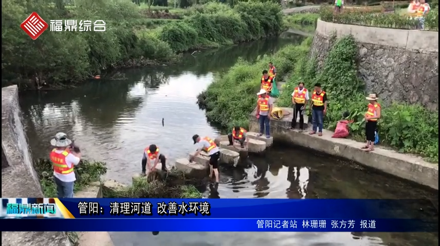 管陽(yáng)：清理河道 改善水環(huán)境
