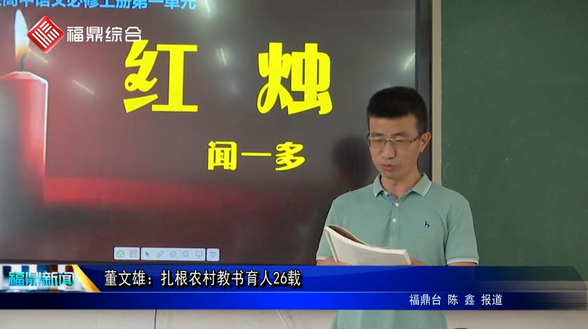 董文雄：扎根農村教書育人26載