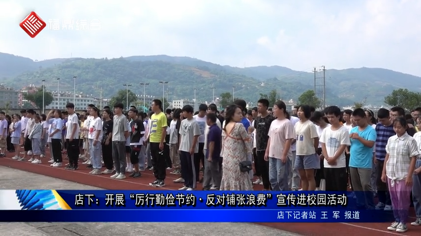 店下：開展“厲行勤儉節約·反對鋪張浪費”宣傳進校園活動
