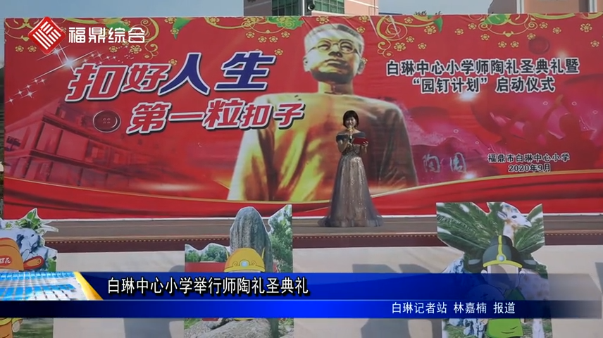 白琳中心小學舉行師陶禮圣典禮