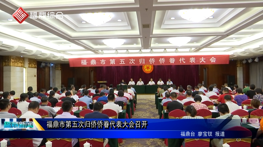 福鼎市第五次歸僑僑眷代表大會召開