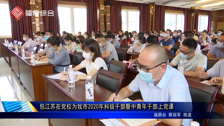 包江蘇為2020年科級干部暨中青年干部培訓班學員上黨課