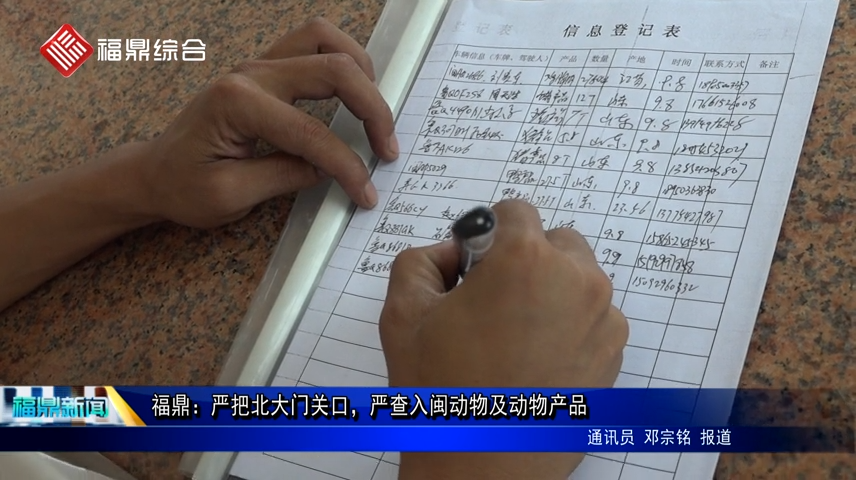 福鼎：嚴把北大門關口，嚴查入閩動物及動物產(chǎn)品