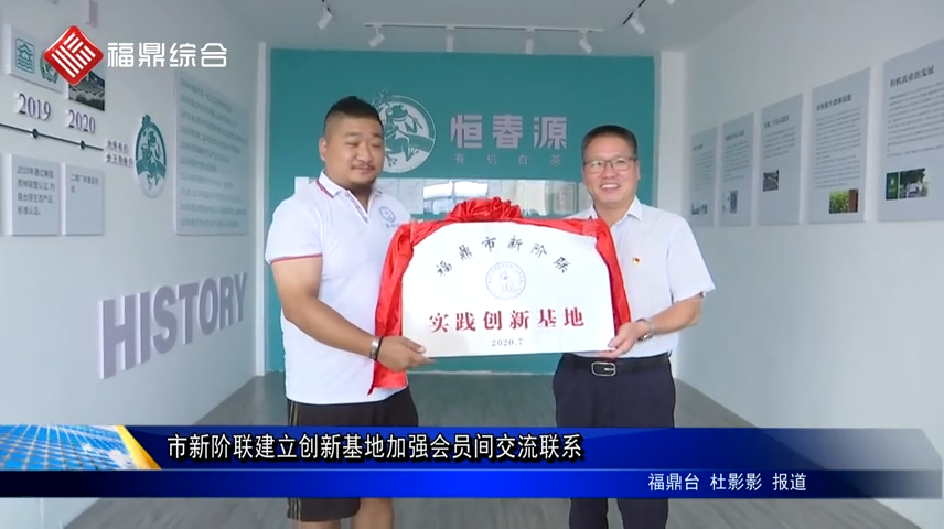 市新階聯(lián)建立創(chuàng)新基地加強(qiáng)會員間交流聯(lián)系