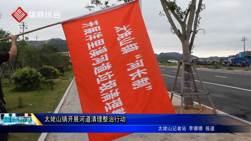 太姥山鎮開展河道清理整治行動