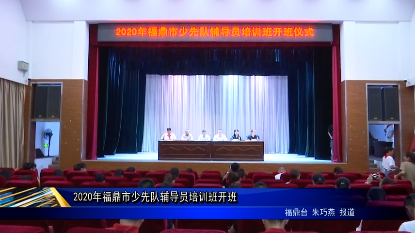 2020年福鼎市少先隊輔導員培訓班開班