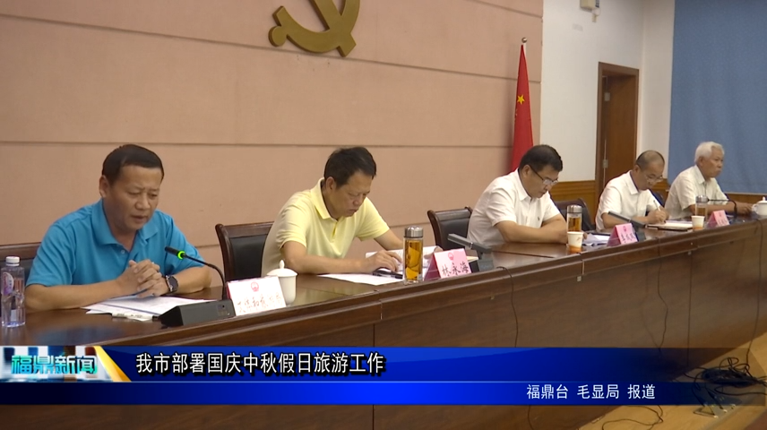 我市部署國慶中秋假日旅游工作