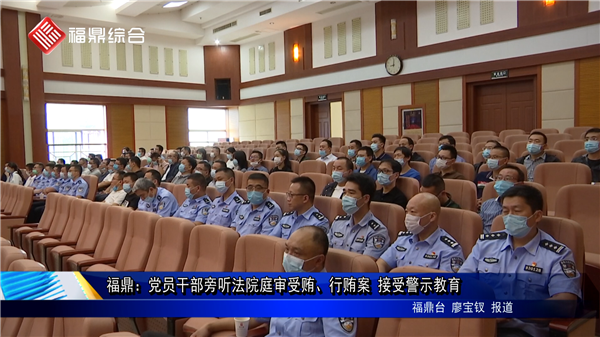 福鼎：黨員干部旁聽法院庭審受賄、行賄案 接受警示教育