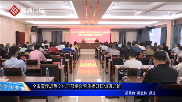 全市宣傳思想文化干部綜合素質提升培訓班開班