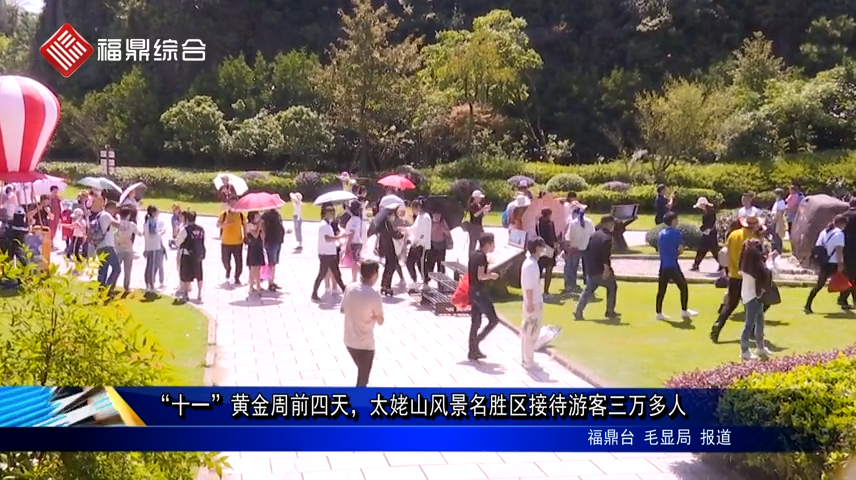 “十一”黃金周前四天，太姥山風(fēng)景名勝區(qū)接待游客三萬多人