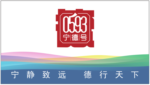 “0593寧德號”區域公用品牌即將亮相會展中心！17日起帶您玩轉“全閩樂購”