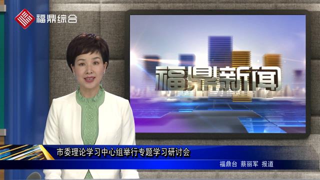 市委理論學習中心組舉行專題學習研討會