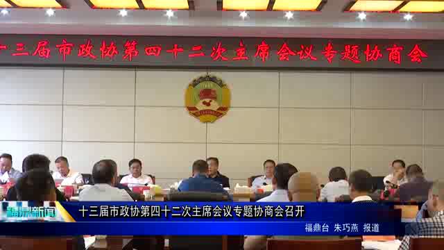 十三屆市政協第四十二次主席會議專題協商會召開