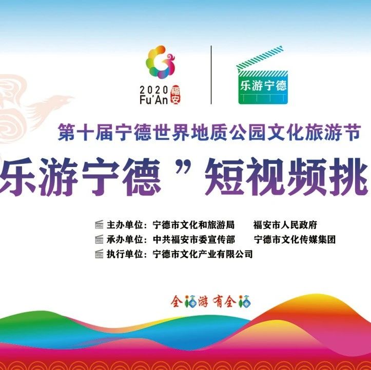 “樂游寧德”短視頻挑戰賽擬獲獎名單出爐，福鼎作品擬獲一等獎！