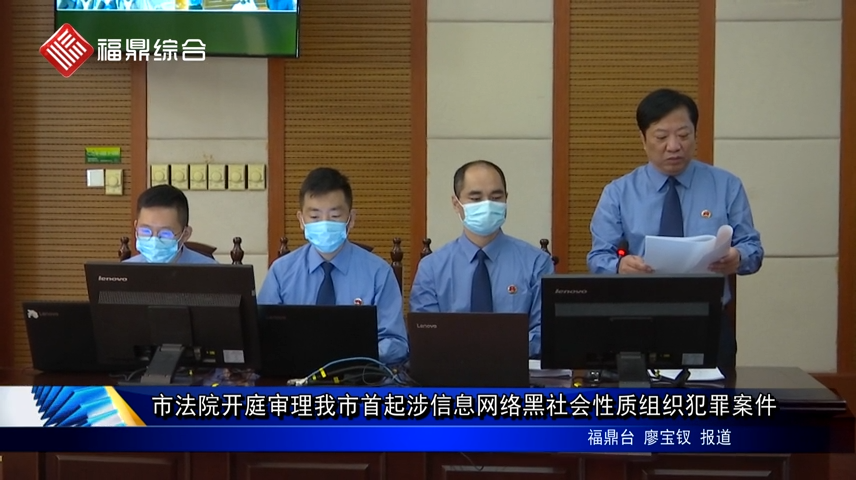 市法院開庭審理我市首起涉信息網絡黑社會性質組織犯罪案件