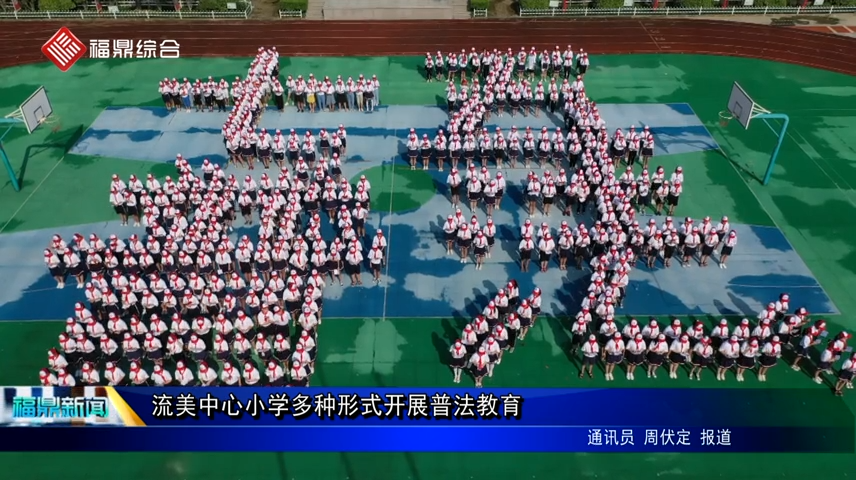 流美中心小學多種形式開展普法教育