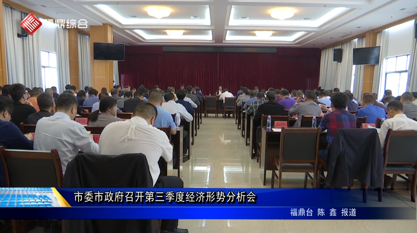 市委市政府召開第三季度經濟形勢分析會