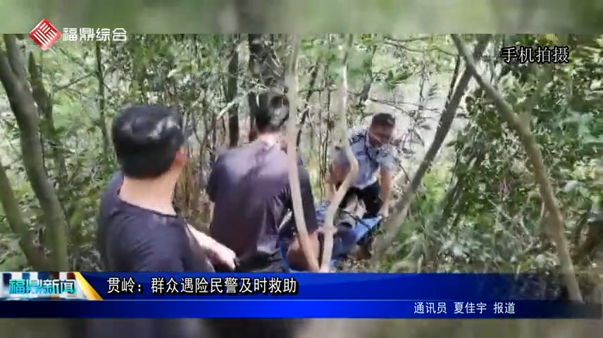 貫嶺：群眾遇險(xiǎn)民警及時(shí)救助