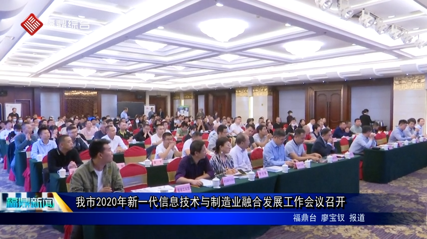 我市2020年新一代信息技術(shù)與制造業(yè)融合發(fā)展工作會(huì)議召開(kāi)