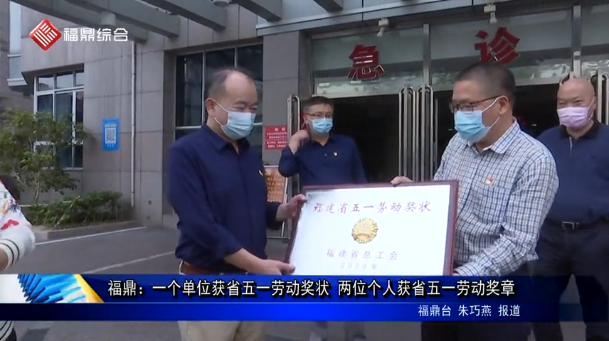 福鼎：一個(gè)單位獲省五一勞動(dòng)獎(jiǎng)狀 兩位個(gè)人獲省五一勞動(dòng)獎(jiǎng)?wù)?/><em>福鼎：一個(gè)單位獲省五一勞動(dòng)獎(jiǎng)狀 兩位個(gè)</em></a></li>
<!---->

</ul>
</div>
<!--點(diǎn)擊排行榜-->

<div  id="content_copy">
<strong>版權(quán)聲明：</strong><br>
?凡注明來(lái)源為“福鼎新聞網(wǎng)”的所有文字、圖片、音視頻、美術(shù)設(shè)計(jì)和程序等作品，版權(quán)均屬福鼎新聞網(wǎng)所有。未經(jīng)本網(wǎng)書(shū)面授權(quán)，不得進(jìn)行一切形式的下載、轉(zhuǎn)載或建立鏡像。<br>
?凡注明為其它來(lái)源的信息，均轉(zhuǎn)載自其它媒體，轉(zhuǎn)載目的在于傳遞更多信息，并不代表本網(wǎng)贊同其觀點(diǎn)和對(duì)其真實(shí)性負(fù)責(zé)。 
</div>
</div>
<!-- /pleft -->
<div   id="oasykwsg"   class="pright">
<!--廣告-->
<div   id="oasykwsg"   class="hot">
<div   id="oasykwsg"   class="Rad"><a><script src="/d/js/acmsd/FDJS34.js"></script></a></div>
</div>
<!--問(wèn)政福鼎-->
<div   id="oasykwsg"   class="hot">
<dl class="tbox">
<dt><a class="more" target="_blank" href=""></a><strong>聚焦福鼎</strong></dt>
<dd class="mla">
<ul class="lipicttc">
<!---->
<li><a href="/xinwenpindao/ningdexinwen/82260.html" target="_blank"><img src="http://m.5115333.com/d/file/20201102/5acebf19ab1acb3368eda1a3b1c59189.jpg" alt=
