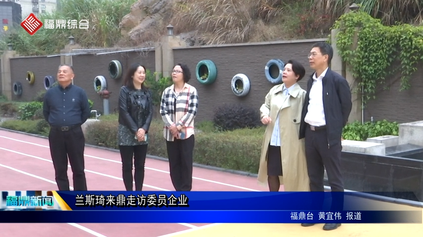 蘭斯琦來鼎走訪委員企業