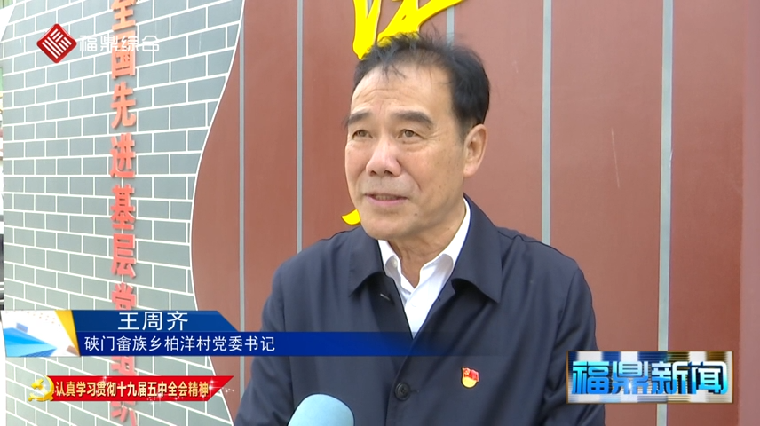 福鼎：干群熱議黨的十九屆五中全會(huì)精神