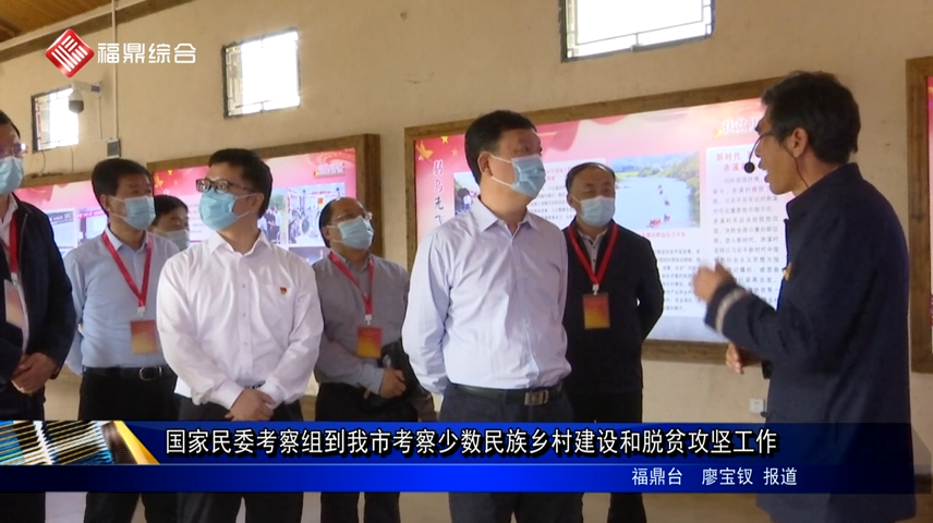 國家民委考察組到我市考察少數民族鄉村建設和脫貧攻堅工作