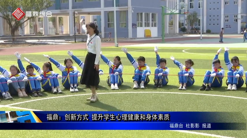 福鼎：創(chuàng)新方式 提升學生心理健康和身體素質