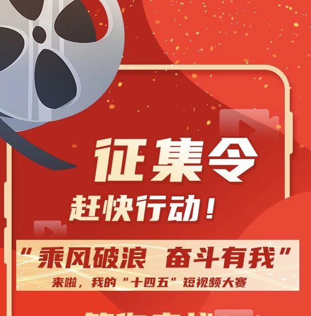 趕快行動(dòng)！“乘風(fēng)破浪 奮斗有我”——來(lái)啦，我的“十四五”短視頻大賽等你?來(lái)戰(zhàn)！