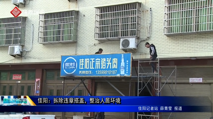 佳陽：拆除違章搭蓋，整治人居環境