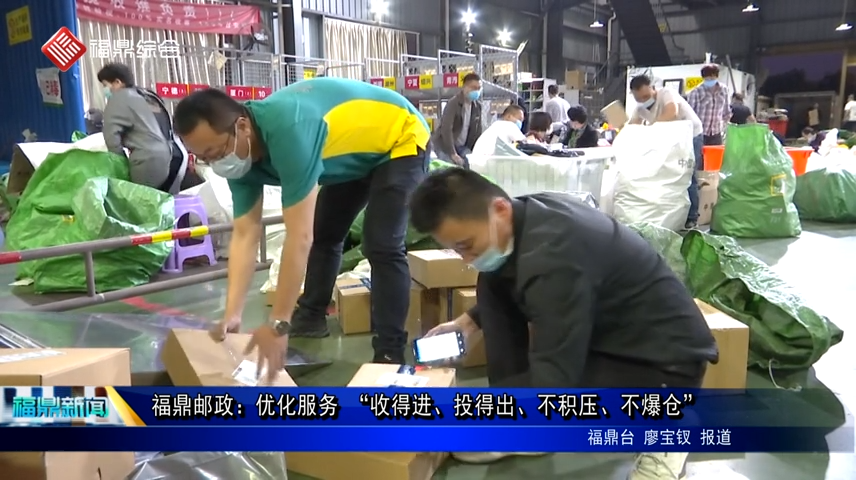 福鼎郵政：優化服務 “收得進、投得出、不積壓、不爆倉”