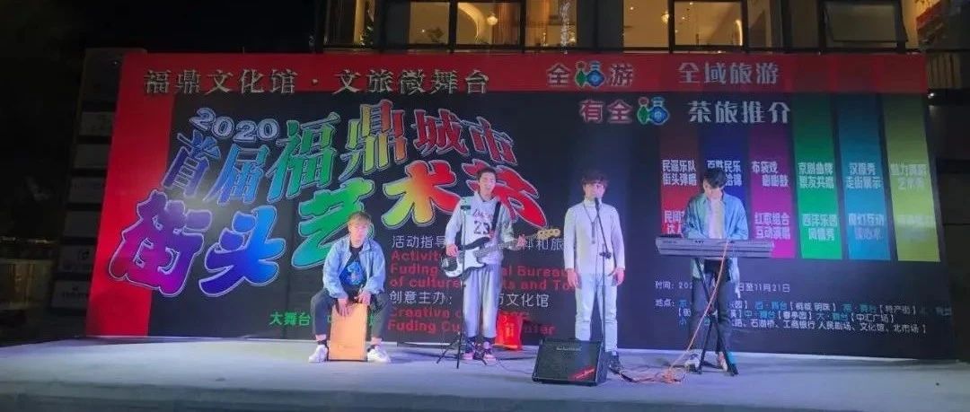 首屆福鼎城市街頭藝術節來襲，12個演出點就在家門口~