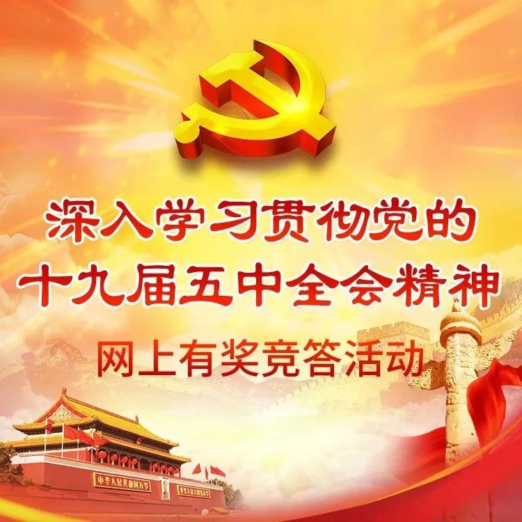 “深入學習貫徹黨的十九屆五中全會精神”網上有獎競答活動開始啦！