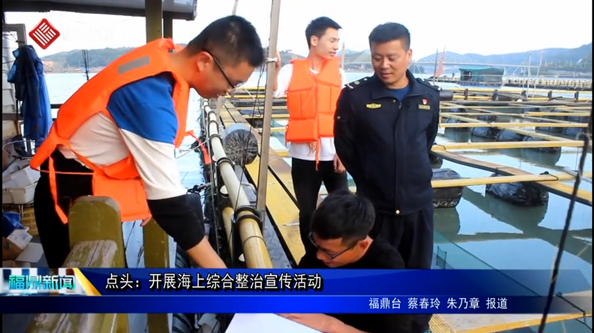 點頭：開展海上綜合整治宣傳活動