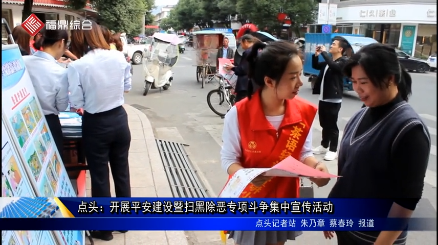 點(diǎn)頭：開(kāi)展平安建設(shè)暨掃黑除惡專項(xiàng)斗爭(zhēng)集中宣傳活動(dòng)