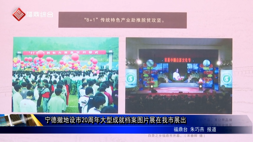 寧德撤地設市20周年大型成就檔案圖片展在我市展出