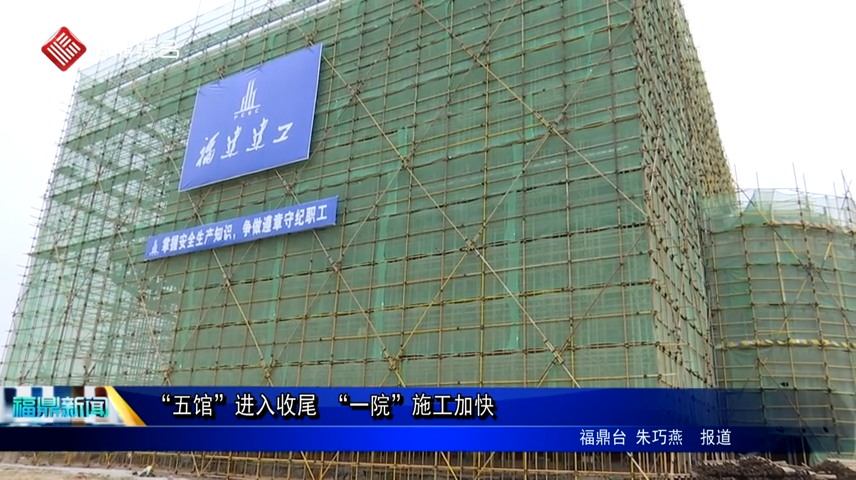 “五館”進入收尾 “一院”施工加快
