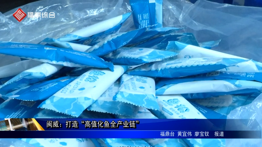 閩威：打造“高值化魚全產業鏈”