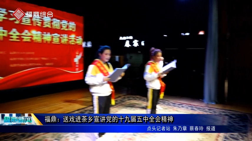 福鼎：送戲進茶鄉宣講黨的十九屆五中全會精神