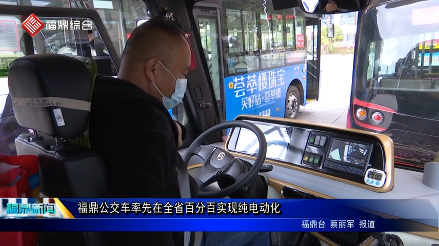 福鼎公交車率先在全省百分百實現純電動化