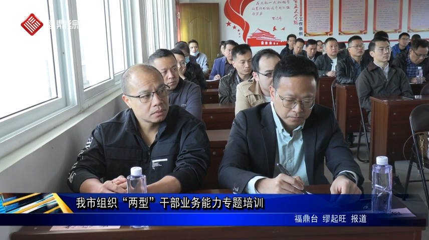 我市組織“兩型”干部業務能力專題培訓